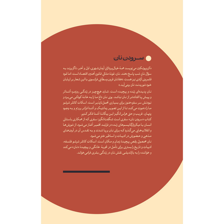 کتاب سرودن نان اثر اسکات شرشو ترجمه ملیکا خوشنژاد نشر اطراف