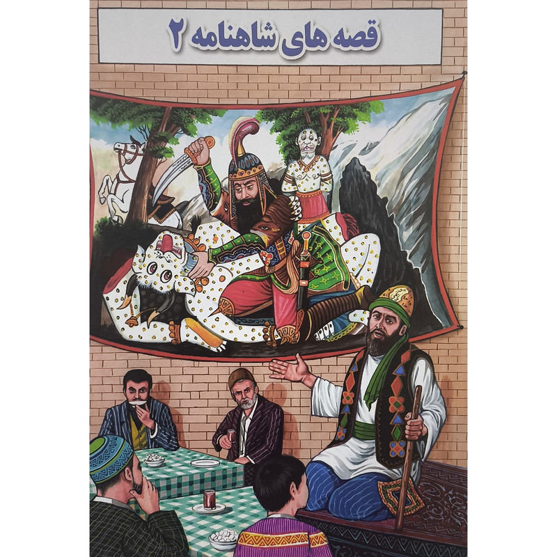 کتاب قصه های شاهنامه 2 اثر محمد قانعی انتشارات جواهری