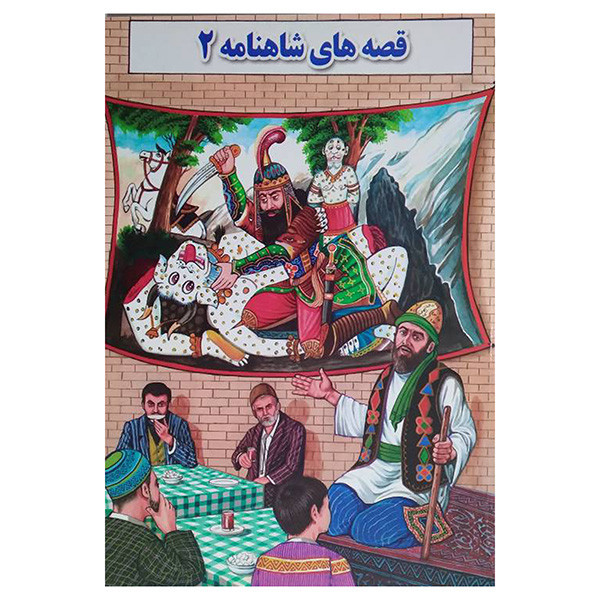 کتاب قصه های شاهنامه 2 اثر محمد قانعی انتشارات جواهری