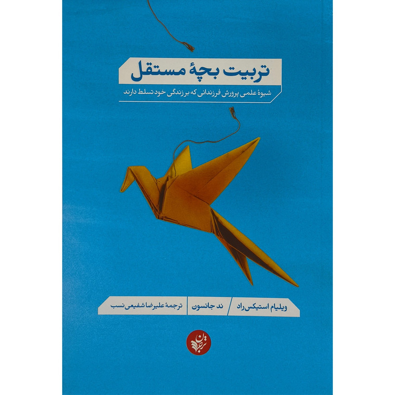 کتاب تربیت بچه مستقل اثر ند جانسون ترجمه علیرضا شفیعی نسب انتشارات ترجمان