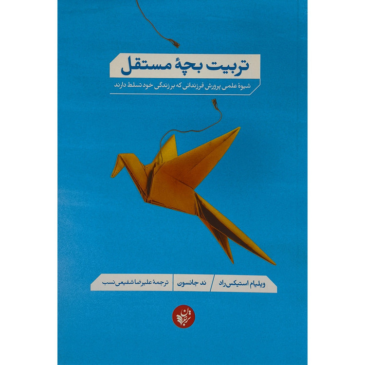 کتاب تربیت بچه مستقل اثر ند جانسون ترجمه علیرضا شفیعی نسب انتشارات ترجمان