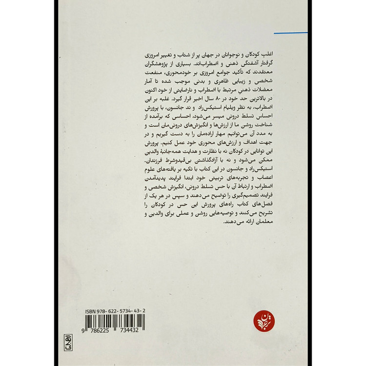 کتاب تربیت بچه مستقل اثر ند جانسون ترجمه علیرضا شفیعی نسب انتشارات ترجمان