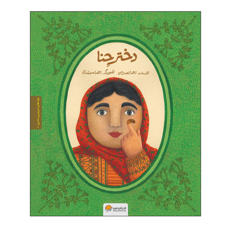 کتاب دختر حنا اثر زهرا نعمت الهی انتشارات مهرسا