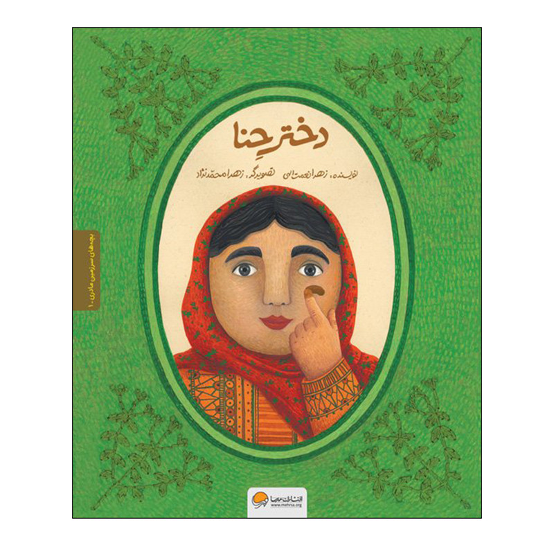 کتاب دختر حنا اثر زهرا نعمت الهی انتشارات مهرسا