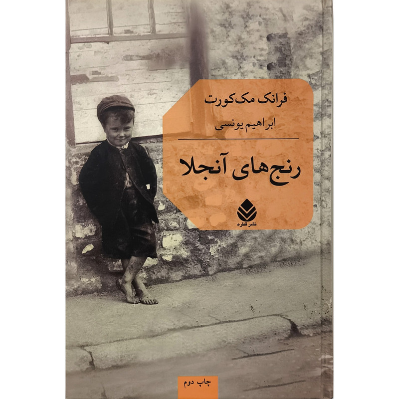 کتاب رنج های آنجلا اثر فرانک مک كورت ترجمه ابراهیم یونسی نشر قطره