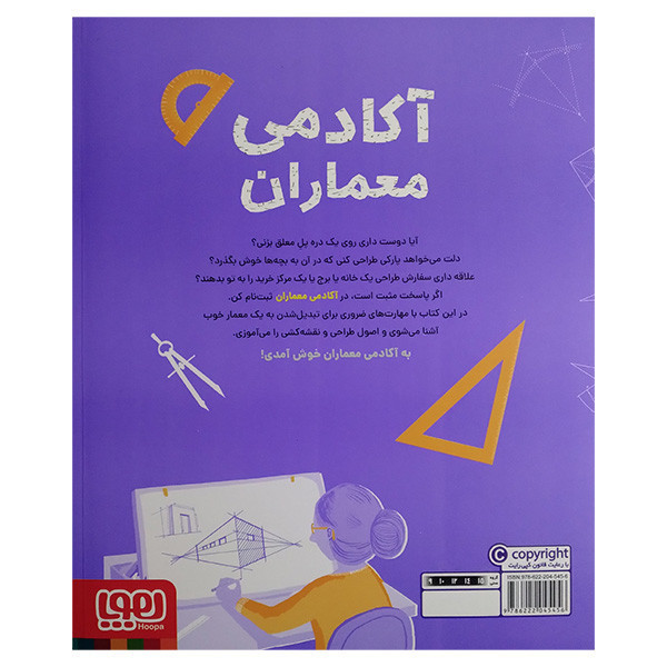 کتاب آکادمی معماران اثر استیو مارتین ترجمه نينا خيراللهی انتشارات هوپا