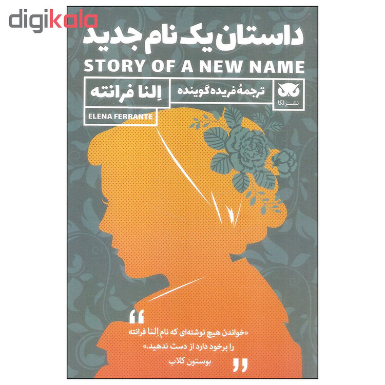 کتاب داستان یک نام جدید اثر النا فرانته نشر لگا