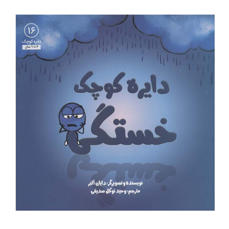کتاب دایره کوچک خستگی اثر دایان آلبر انتشارات آب