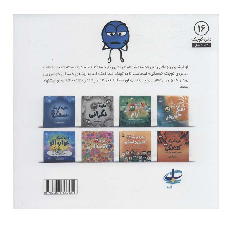 کتاب دایره کوچک خستگی اثر دایان آلبر انتشارات آب