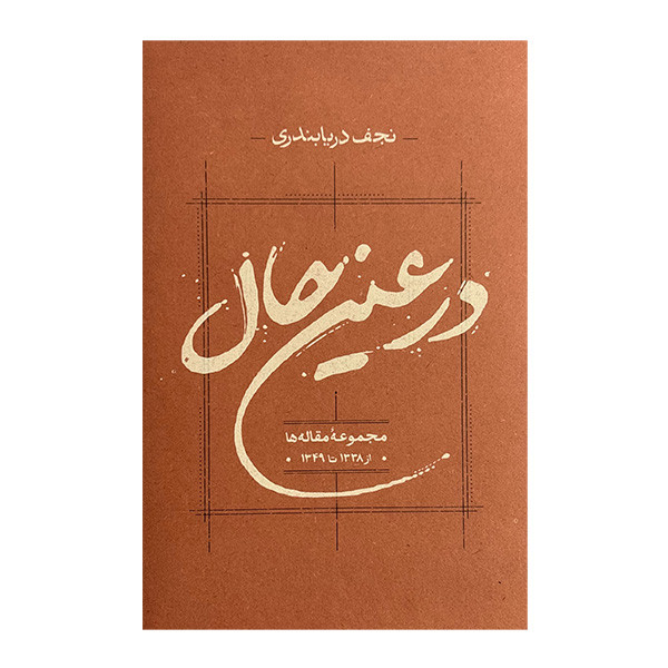 کتاب در عين حال اثر نجف دریابندری انتشارات كارنامه