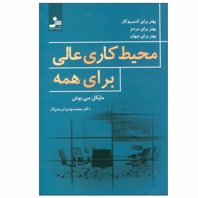 کتاب محیط کاری عالی برای همه اثر مایکل سی.بوش نشر نسل نواندیش