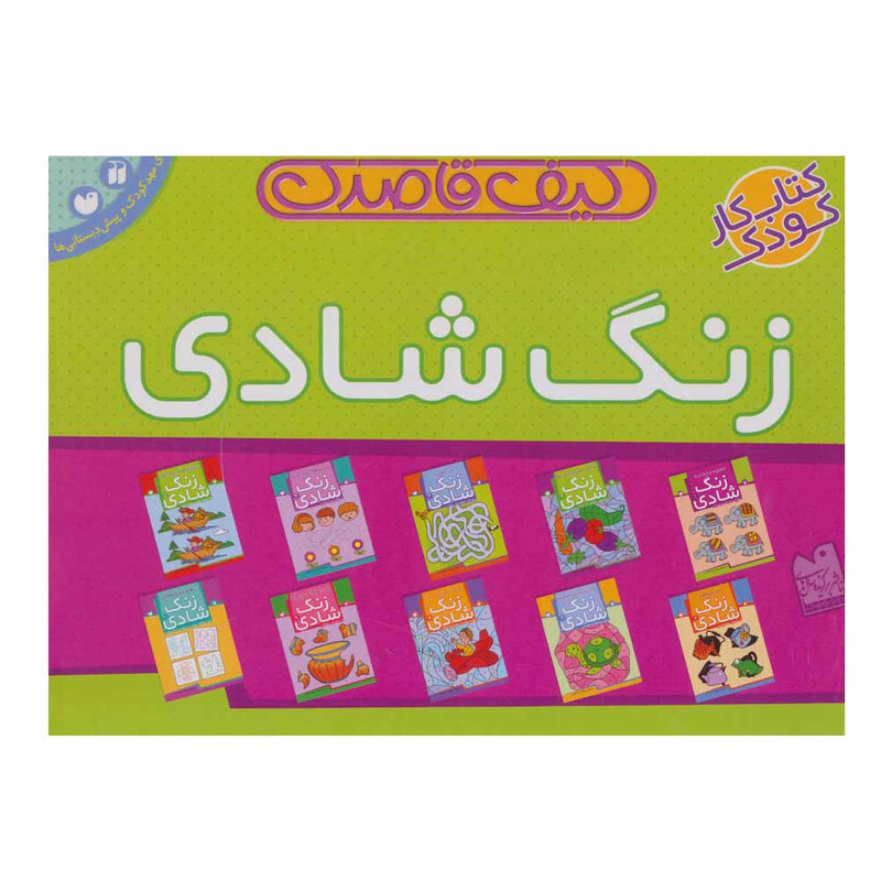 کتاب کیف قاصدک زنگ شادی اثر فهیمه سید ناصری نشر ذکر