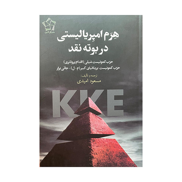 کتاب هرم امپریالیستی در بوته نقد اثر مسعود امیدی انتشارات گل آذین