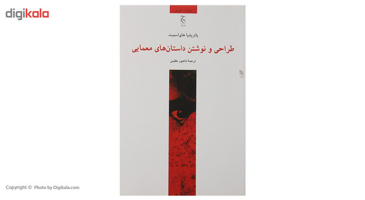 کتاب طراحی و نوشتن داستان های معمایی اثر پاتریشیا های اسمیت