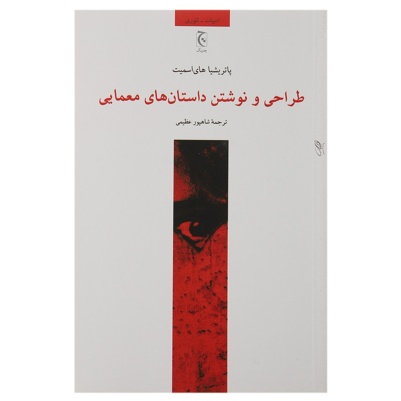 کتاب طراحی و نوشتن داستان ‌های معمایی اثر پاتریشیا های اسمیت