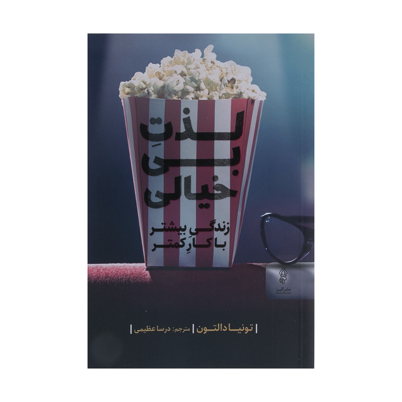 كتاب لذت بي خيالي اثر تونيا دالتون انتشارات البرز
