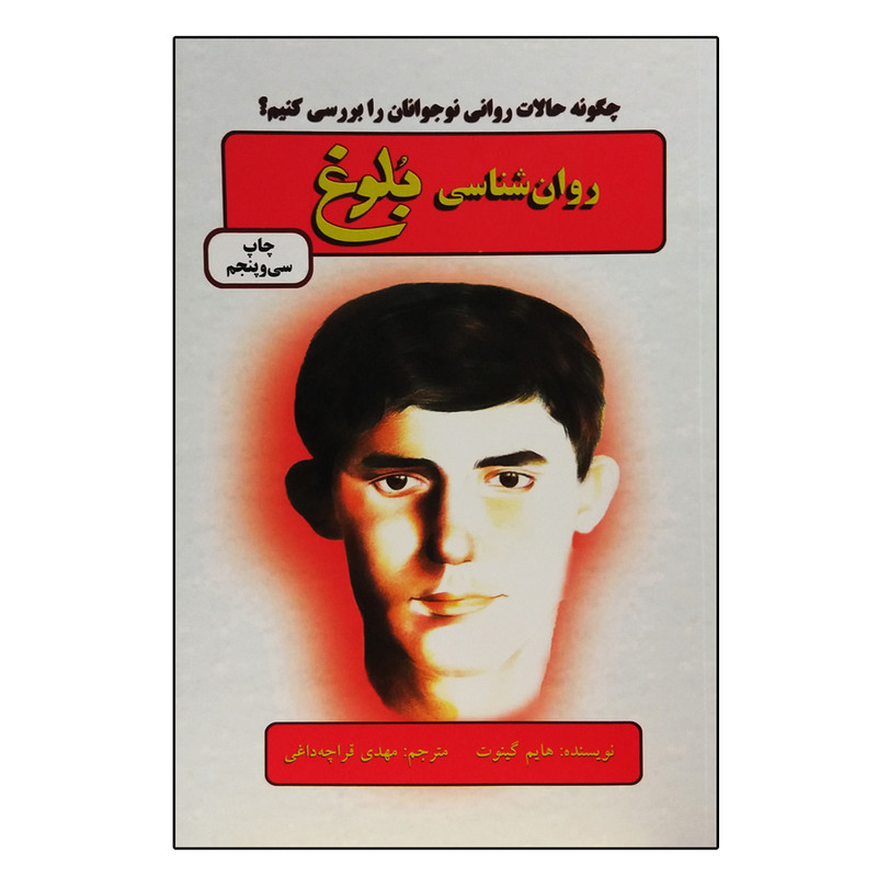 کتاب روان‌شناسی بلوغ اثر هایم گینوت انتشارات دایره