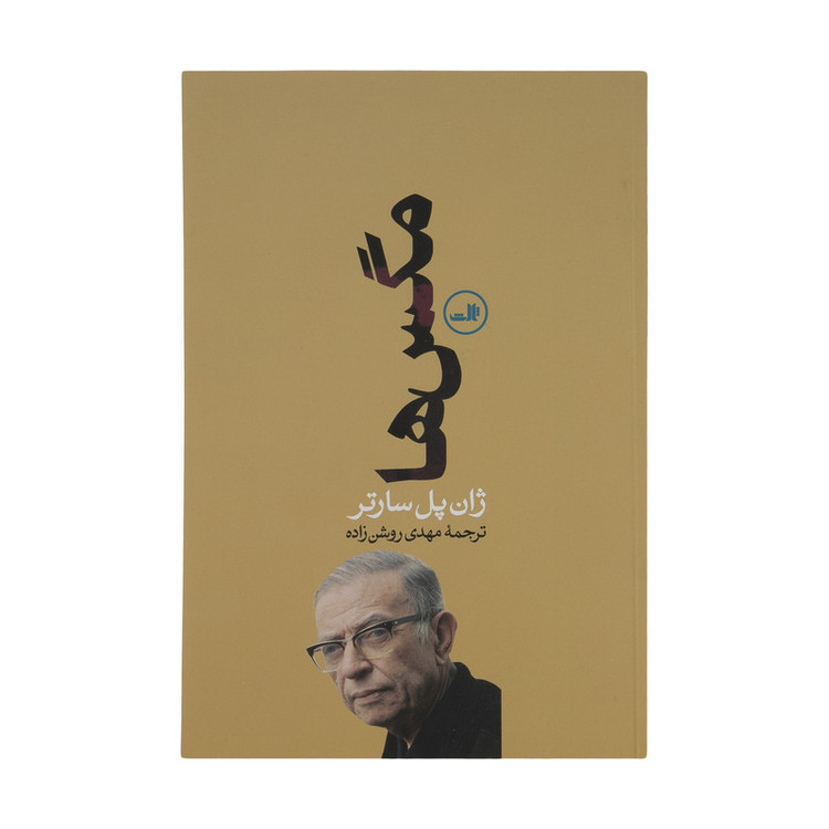 کتاب مگس ها اثر ژان پل سارتر نشر ثالث