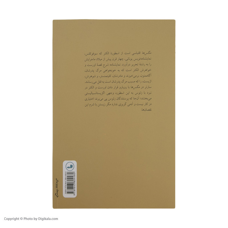 کتاب مگس ها اثر ژان پل سارتر نشر ثالث