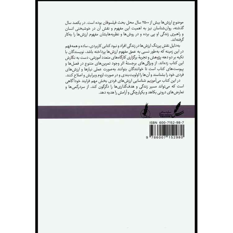 کتاب آگاهانه زیستن با ارزش ها اثر محمد علی صفر پور نشر سایه سخن