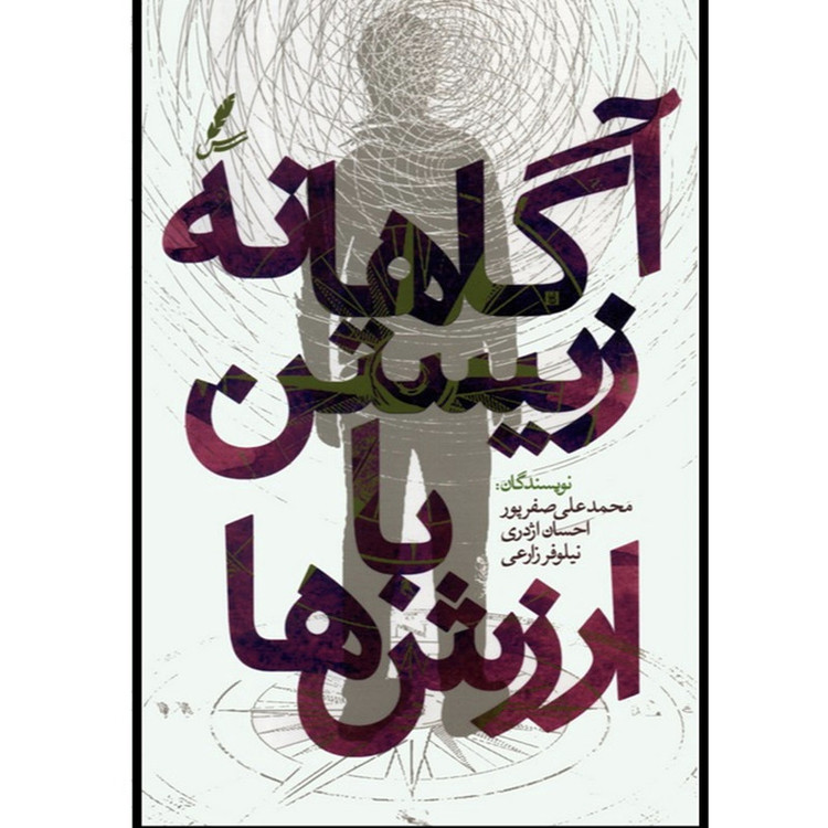 کتاب آگاهانه زیستن با ارزش ها اثر محمد علی صفر پور نشر سایه سخن