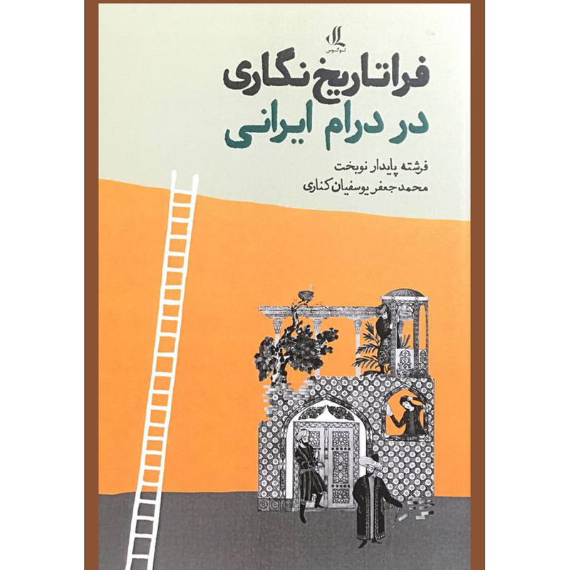 کتاب فراتاريخ نگاری در درام ايرانی اثر فرشته پايدار نوبخت انتشارات لوگوس