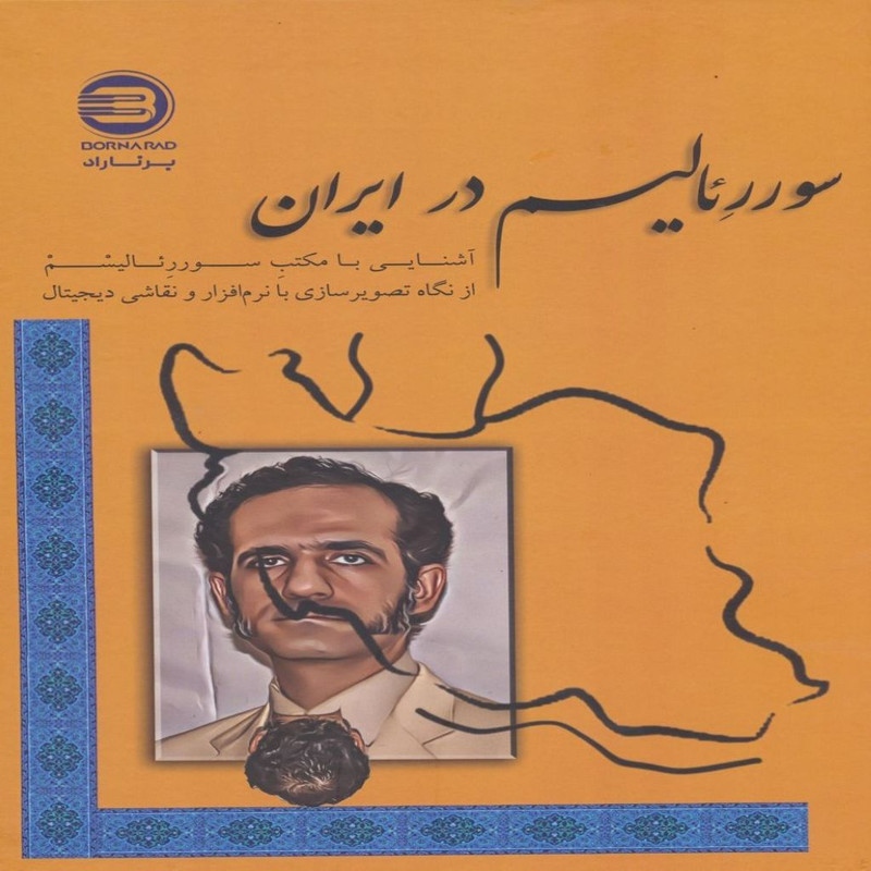 کتاب سوررئالیسم در ایران اثر داوود عزتی انتشارات پازینه