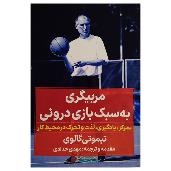 کتاب مربیگری به سبک بازی درونی اثر تیموتی گالوی ترجمه مهدی حدادی انتشارات نگاه نوین