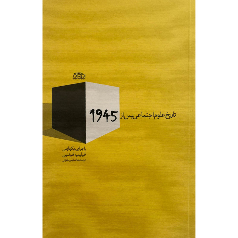 کتاب تاريخ علوم اجتماعي پس از 1945 اثر راجر ای بکهاوس نشر پگاه روزگار نو