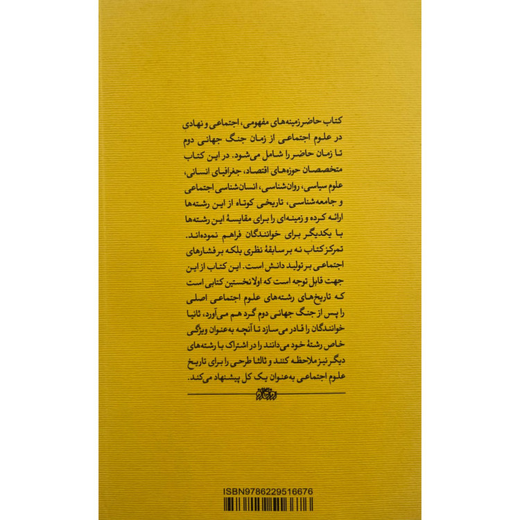 کتاب تاريخ علوم اجتماعي پس از 1945 اثر راجر ای بکهاوس نشر پگاه روزگار نو
