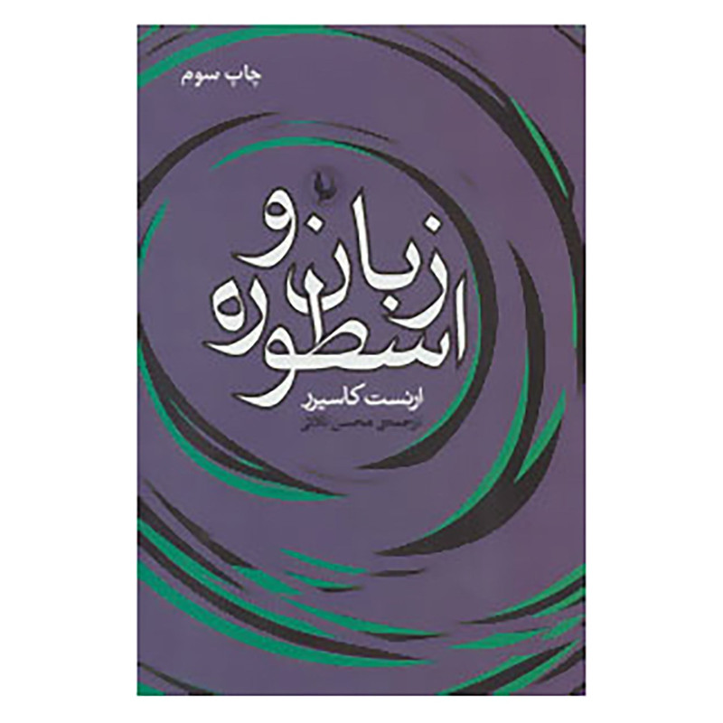کتاب زبان و اسطوره اثر ارنست کاسیرر