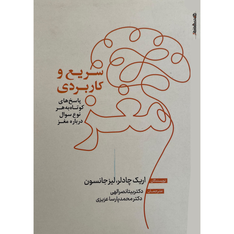 کتاب مغز سريع و كاربردی اثر اريک چادلر انتشارات روانشناسی و هنر