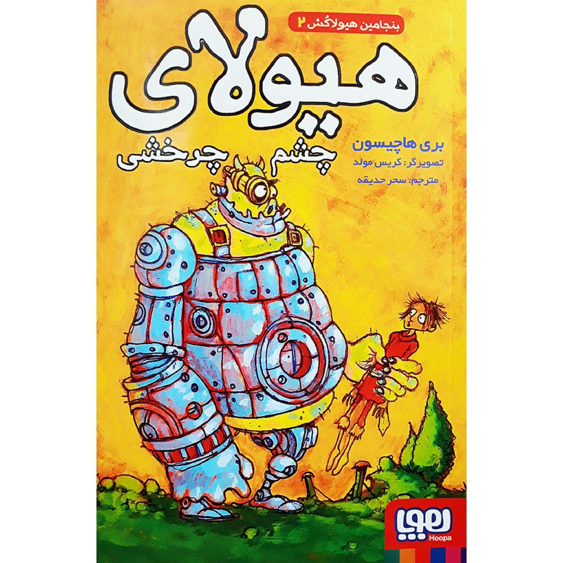 کتاب هیولای چشم چرخشی اثر بری هاچیسون نشر هوپا