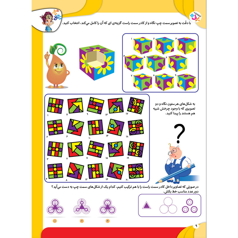 کتاب کار مغز خلاق استدلال تصویری ۲ رابطشون چیه؟ اثر فاطمه قدیانی و مهری عربیه
انتشارات برف