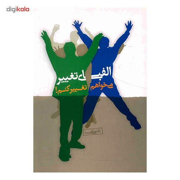 کتاب الفبای تغییر، می خواهم تغییر کنم اثر علی شمیسا