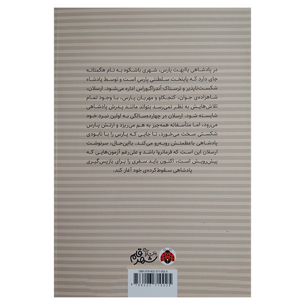 کتاب حماسه ی ارسلان 1 اثر یوشیکی تاناوا ترجمه وحید مهمان نواز انتشارات شهر قلم