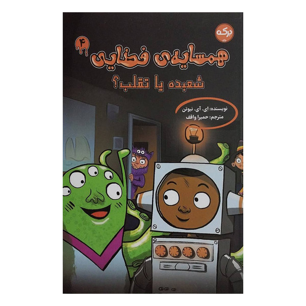 کتاب همسايه ی فضايی 4 شعبده یا تقلب اثر ای آی نیوتن ترجمه حمیرا واقف نشر بركه