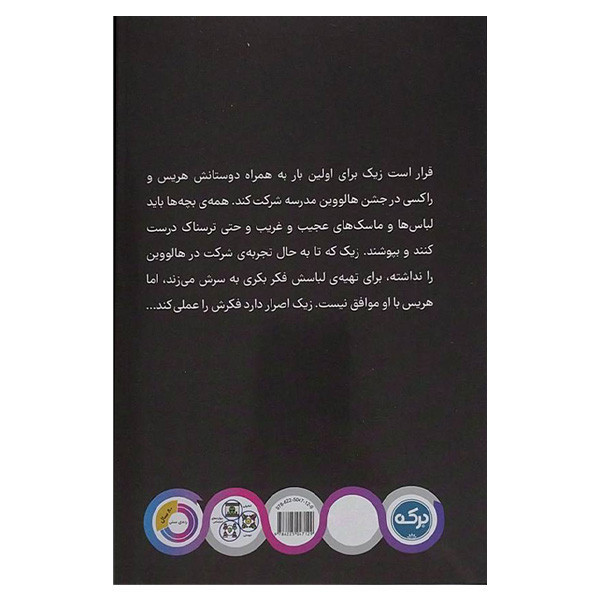 کتاب همسايه ی فضايی 4 شعبده یا تقلب اثر ای آی نیوتن ترجمه حمیرا واقف نشر بركه