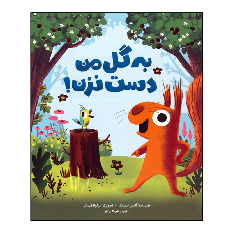 کتاب به گل من دست نزن! اثر آلیس همینگ ترجمه شوکا بردبار نشر مهرسا