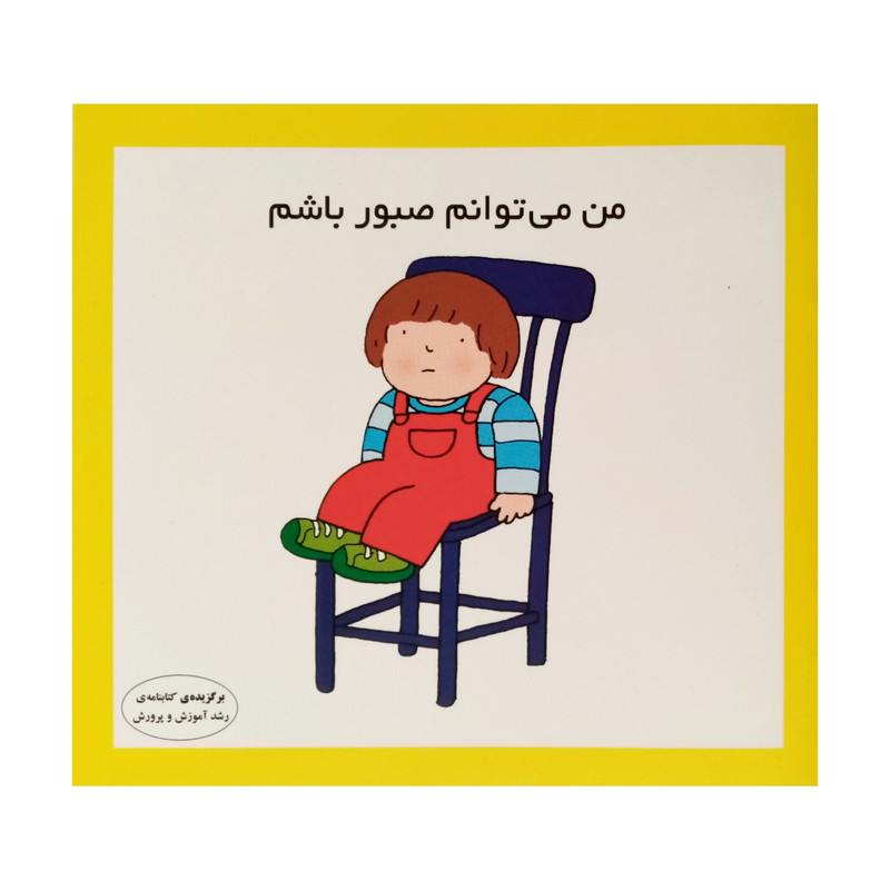 كتاب من مي توانم صبور باشم اثر كارن اريكسون انتشارات فرشتگان