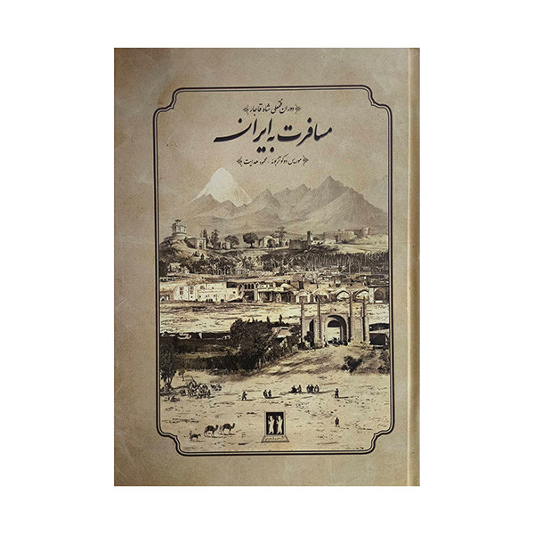 کتاب مسافرت به ايران اثر موريس دوكوتزبوئه ترجمه محمود هدايت انتشارات بدرقه جاويدان