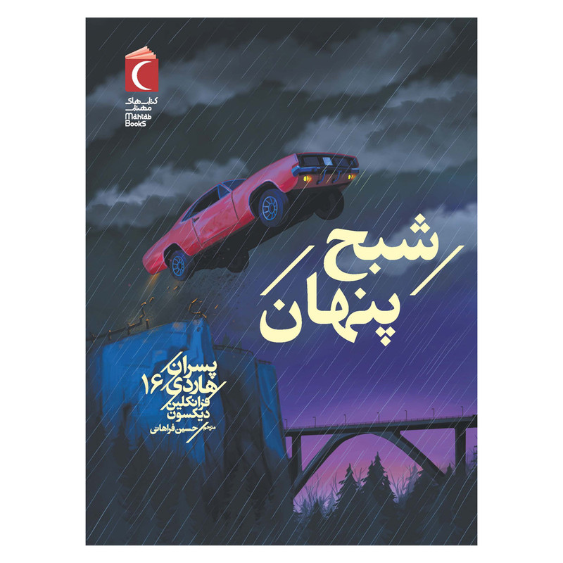 کتاب پسران هاردی 16 : شبح پنهان اثر فرانکلین دیکسون ترجمه حسین فراهانی نشر محراب قلم