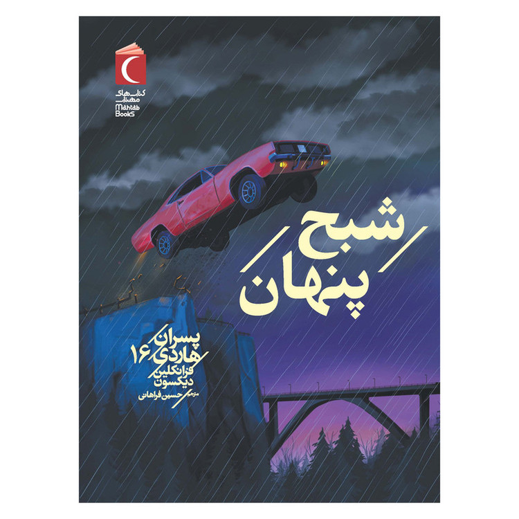 کتاب پسران هاردی 16 : شبح پنهان اثر فرانکلین دیکسون ترجمه حسین فراهانی نشر محراب قلم