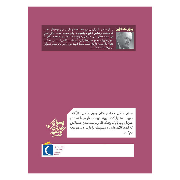 کتاب پسران هاردی 16 : شبح پنهان اثر فرانکلین دیکسون ترجمه حسین فراهانی نشر محراب قلم