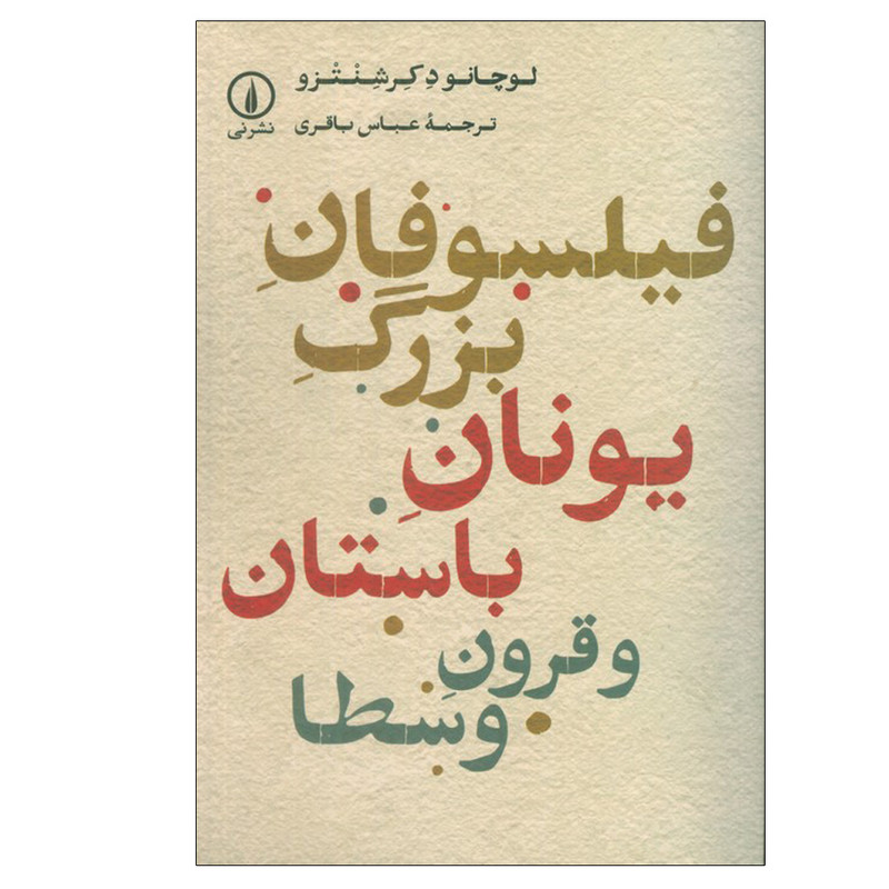 کتاب فیلسوفان بزرگ یونان باستان و قرون وسطا اثر لوچانو دکرشنتزو ترجمه عباس باقری انتشارات نی