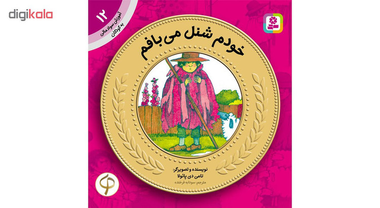 آموزش سواد مالی به کودکان 12 خودم شنل می بافم اثر تامی دی پائولا
