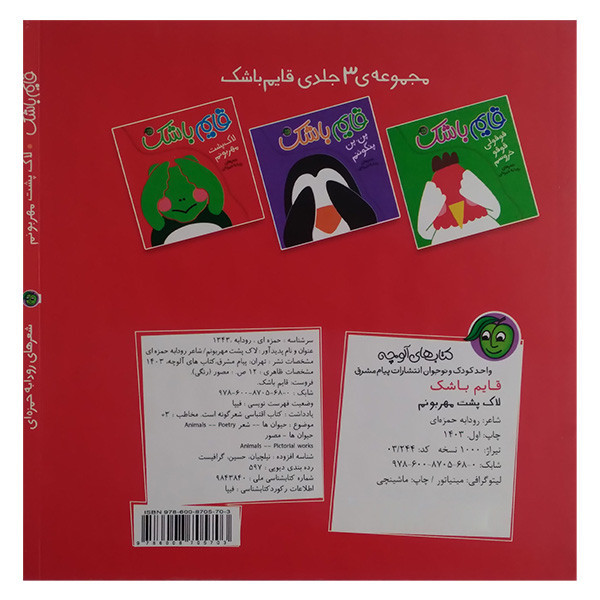 کتاب قايم باشك لاك پشت مهربونم اثر رودابه حمزه اي انتشارات پيام مشرق