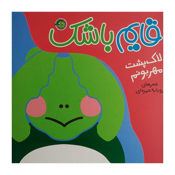 کتاب قايم باشك لاك پشت مهربونم اثر رودابه حمزه اي انتشارات پيام مشرق