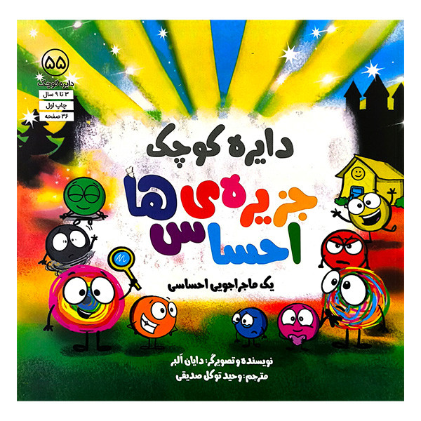 کتاب دایره کوچک 55 جزیره ی احساس ها اثر دایان البر ترجمه وحید توکلی صدیقی انتشارات آب