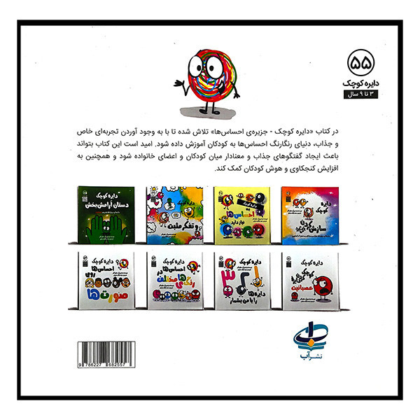 کتاب دایره کوچک 55 جزیره ی احساس ها اثر دایان البر ترجمه وحید توکلی صدیقی انتشارات آب